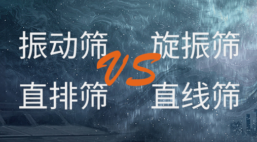 振动筛和旋振筛、摇摆筛、直排筛、直线筛区别